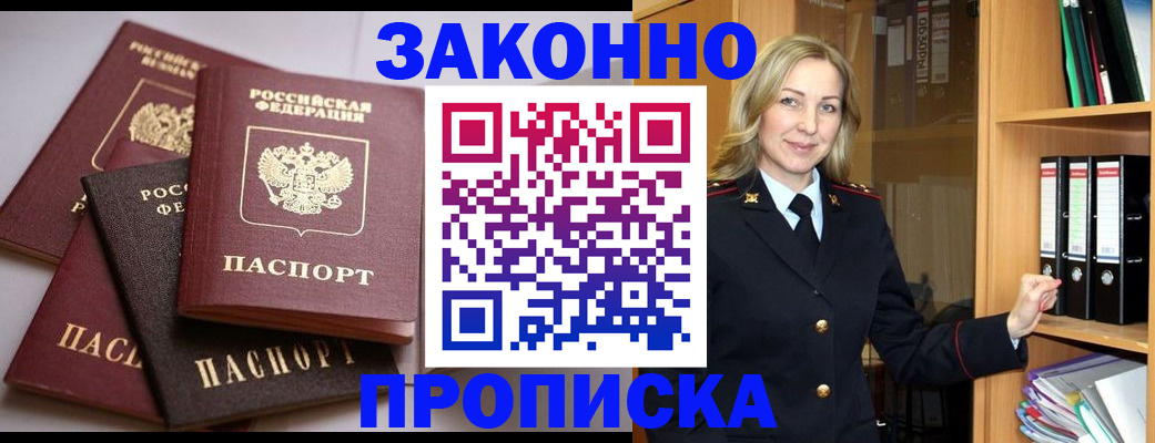 купить прописку в Минусинске